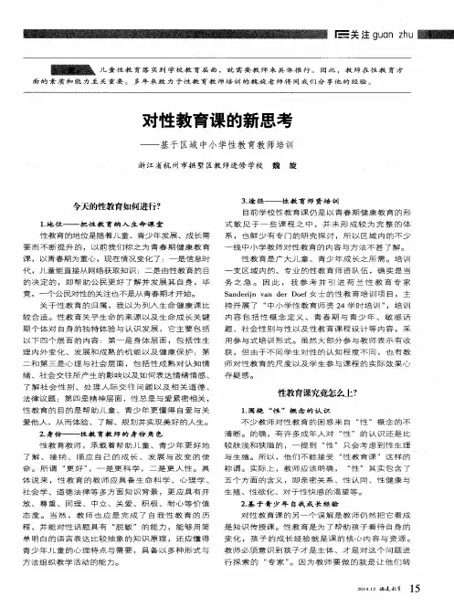 对性教育课的新思考——基于区域中小学性教育教师培训