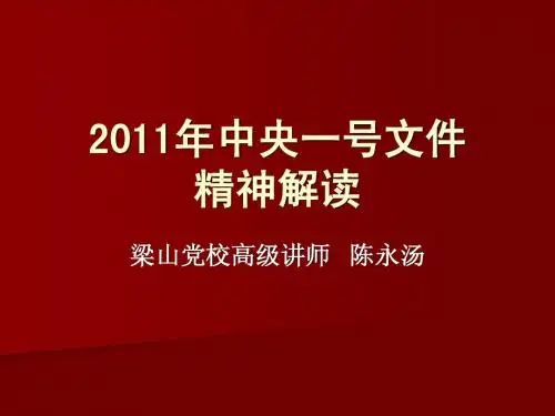 2011年中央一号文件