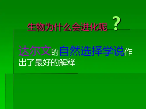 达尔文的自然选择学说