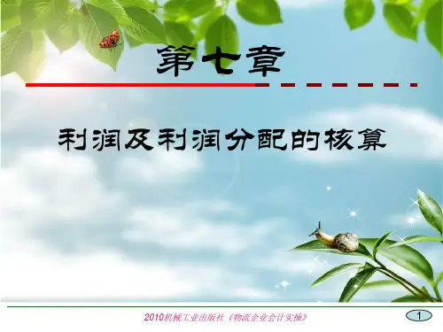 第七章  利润及利润分配的核算