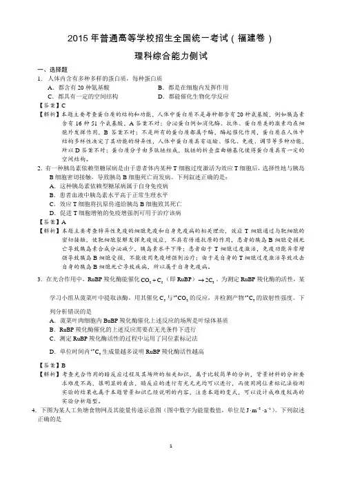 2015年福建高考生物真题试卷(答案解析版)
