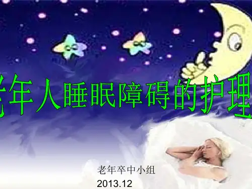 老年人睡眠障碍的护理