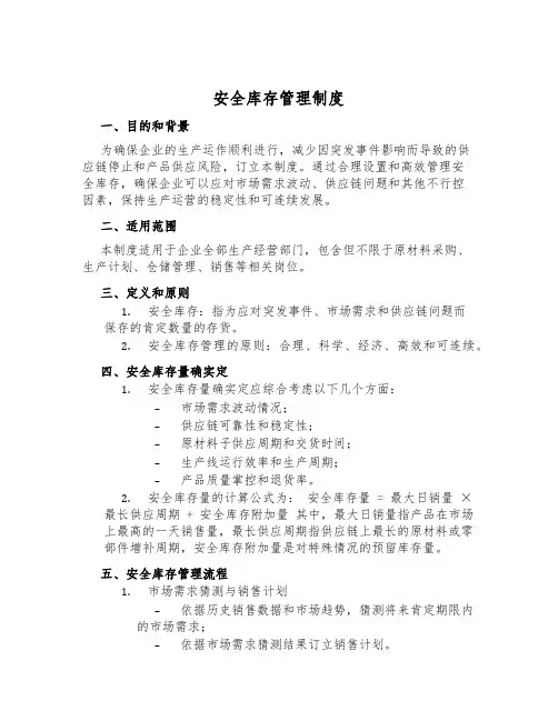 安全库存管理制度