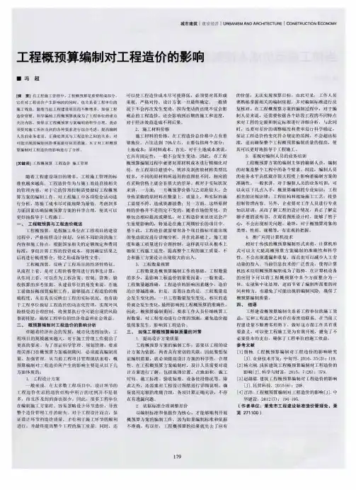 工程概预算编制对工程造价的影响
