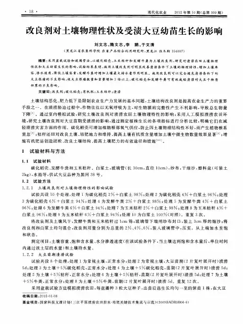 改良剂对土壤物理性状及受渍大豆幼苗生长的影响第一期