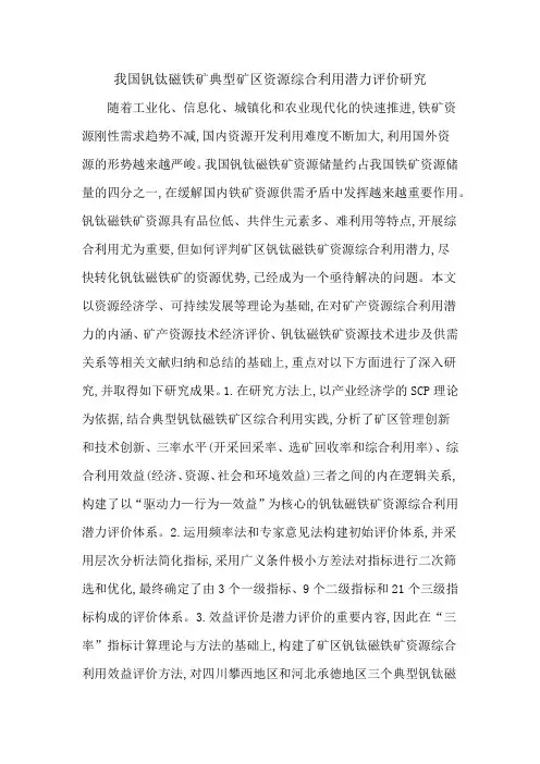 我国钒钛磁铁矿典型矿区资源综合利用潜力评价研究
