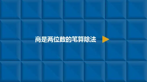 《除数是两位数的除法》PPT教材(人教版)1
