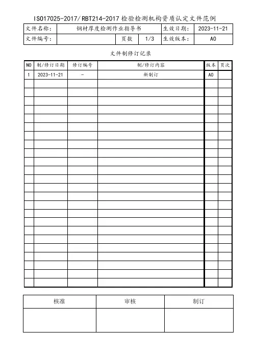 钢材厚度检测作业指导书