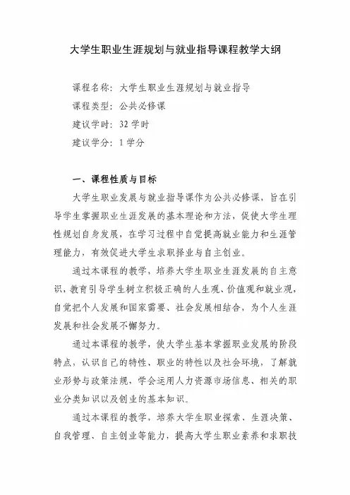 大学生职业发展与就业指导课程教学大纲