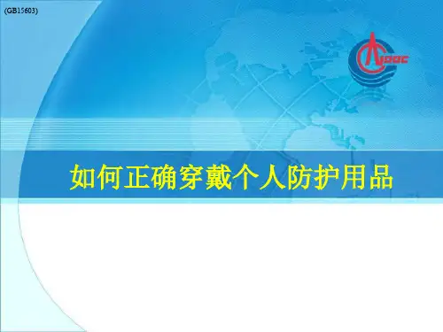 如何正确穿戴个人PPE