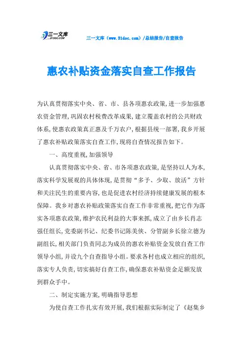 惠农补贴资金落实自查工作报告