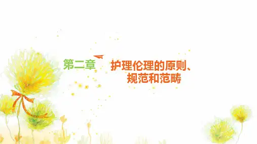 第二章 护理伦理的原则、规范和范畴