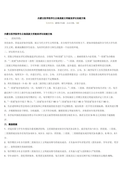 学生公寓星级文明寝室评比