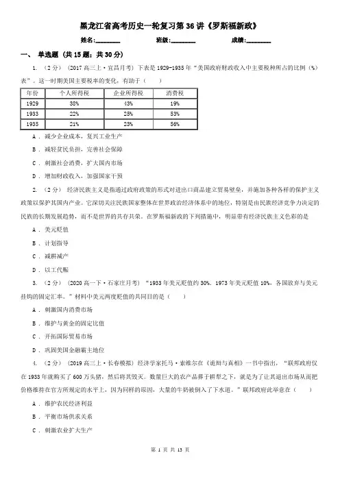 黑龙江省高考历史一轮复习第36讲《罗斯福新政》