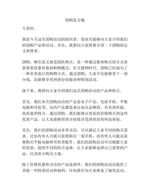 团购发言稿