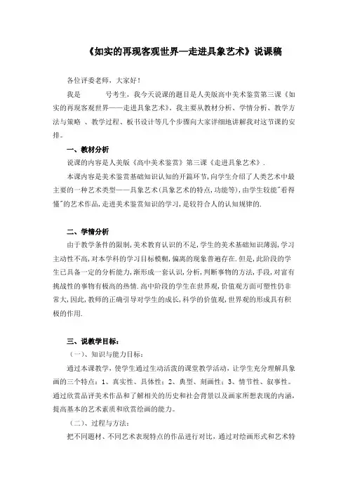 《如实的再现客观世界—走进具象艺术》说课稿