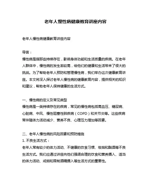 老年人慢性病健康教育讲座内容
