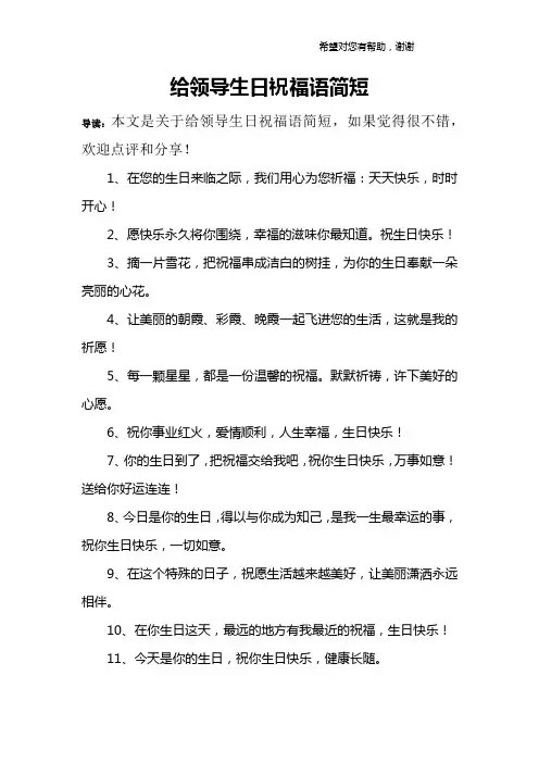 给领导生日祝福语简短