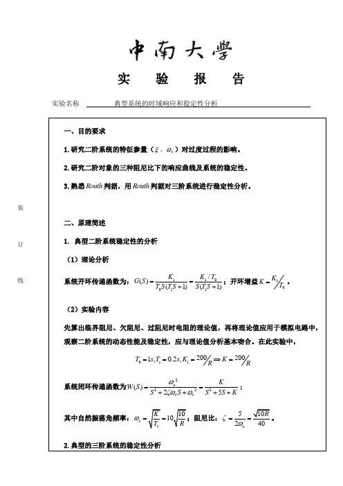 典型系统的时域响应和稳定性分析