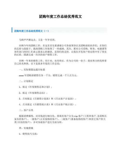 团购年度工作总结优秀范文