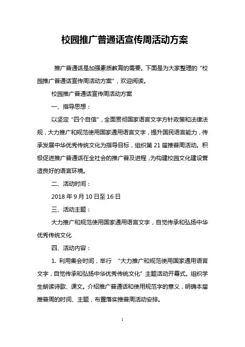 校园推广普通话宣传周活动方案