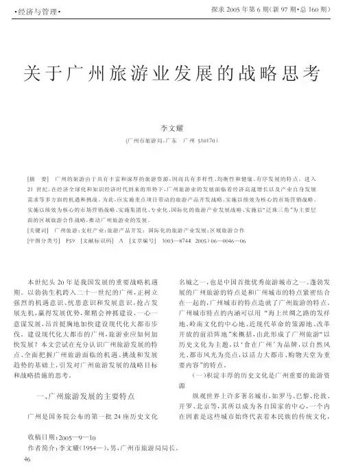 关于广州旅游业发展的战略思考