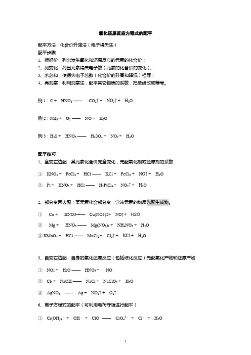 高中化学：氧化还原反应方程式的配平(适合一轮复习) 2