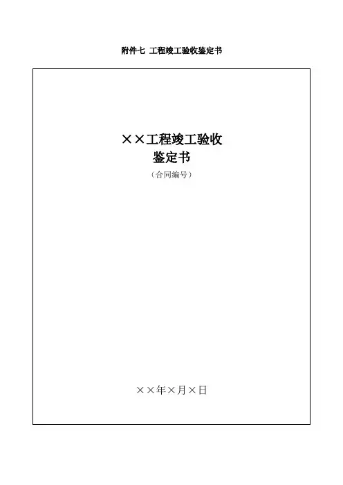工程竣工验收鉴定书