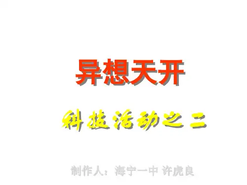 小学科学异想天开(1)(201909)