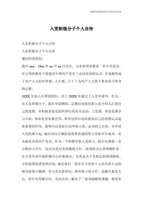 入党积极分子个人自传