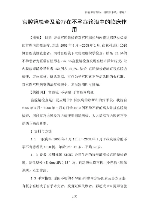 宫腔镜检查及治疗在不孕症诊治中的临床作用