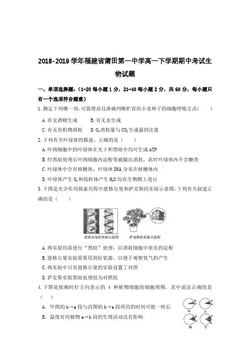 2018-2019福建省莆田高一下学期期中考试生物试题