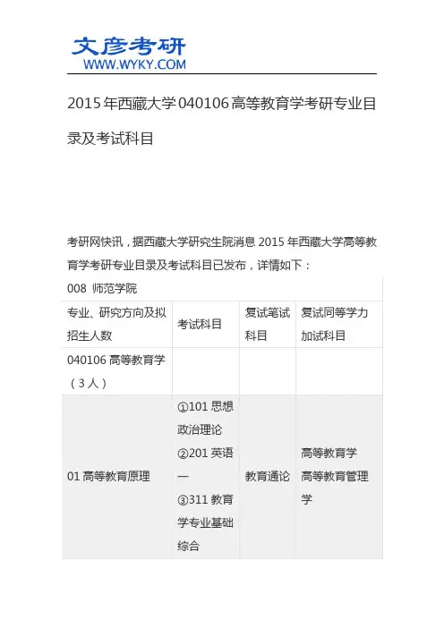 2015年西藏大学040106高等教育学考研专业目录及考试科目_西藏大学考研网