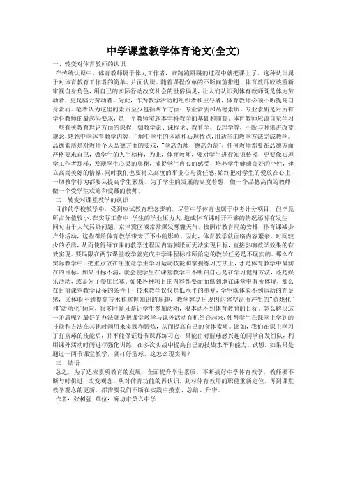 中学课堂教学体育论文(全文)