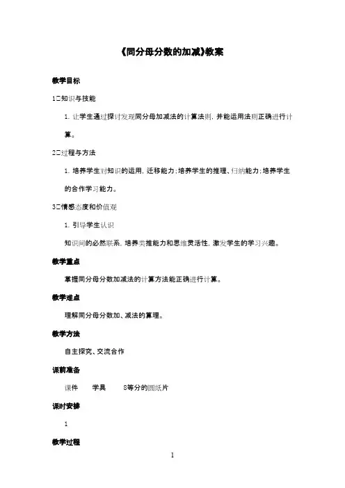 最新青岛版(五四制)小学数学四年级下册《分数的加减》优秀教案第2课时2