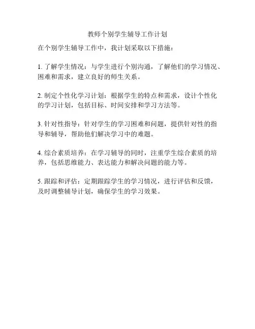 教师个别学生辅导工作计划