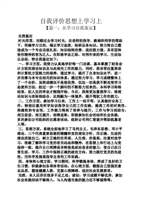 自我评价思想上学习上