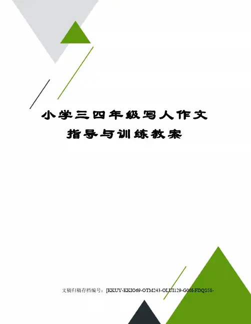 小学三四年级写人作文指导与训练教案(终审稿)