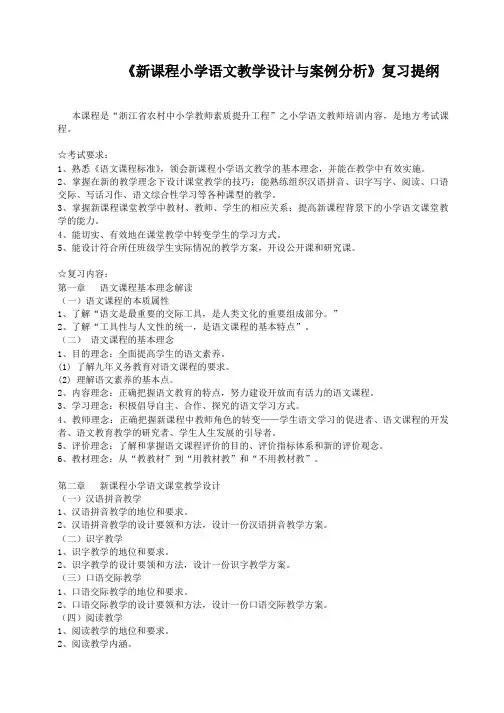 教学研究：新课程小学语文教学设计与案例分析