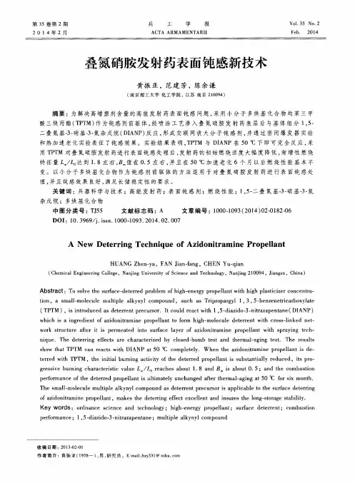 叠氮硝胺发射药表面钝感新技术