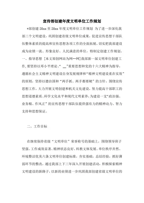 宣传部创建年度文明单位工作规划