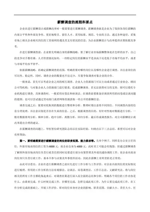薪酬调查的流程和要点