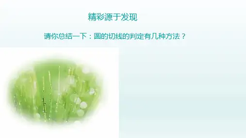 九年级数学上册  24.2点和圆直线和圆的位置关系24.2.2直线与圆3切线的判定和性质1_6-10