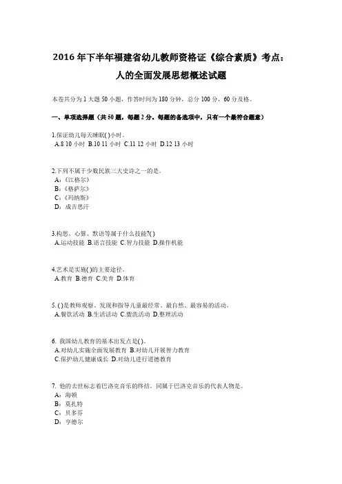 2016年下半年福建省幼儿教师资格证《综合素质》考点：人的全面发展思想概述试题