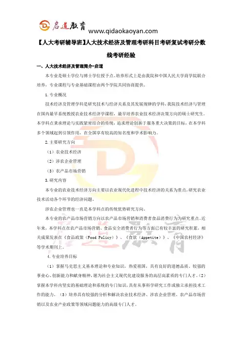 【人大考研辅导班】人大技术经济及管理考研科目考研复试考研分数线考研经验