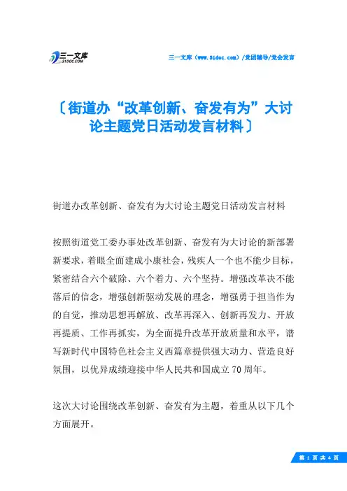 街道办“改革创新、奋发有为”大讨论主题党日活动发言材料