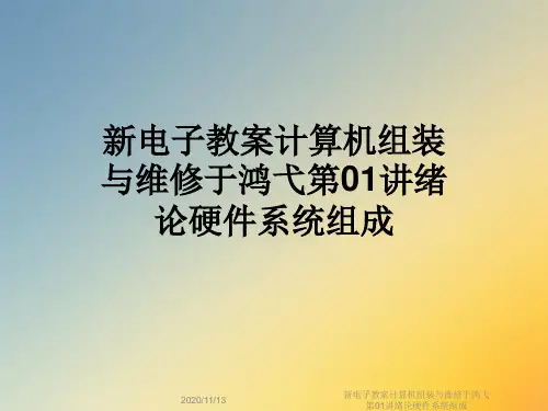 新电子教案计算机组装与维修于鸿弋第01讲绪论硬件系统组成