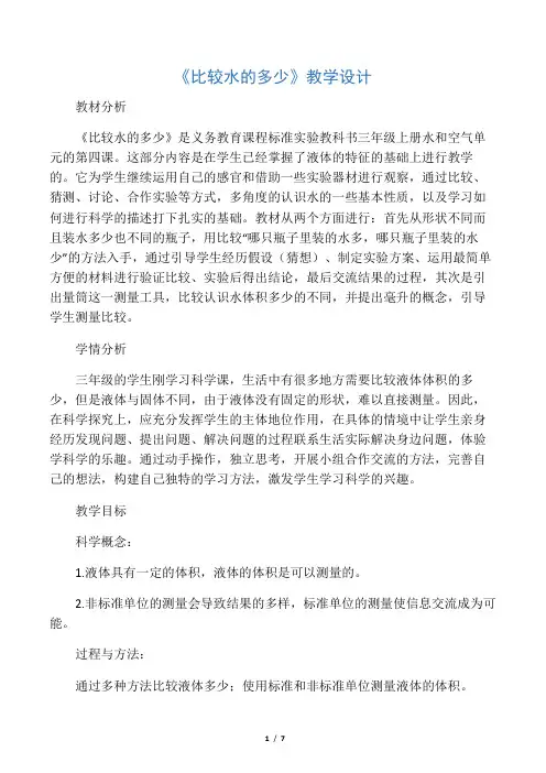 三年级科学上册教案-《比较水的多少