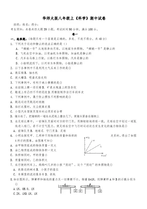 八年级上华师大科学期中试卷及答案