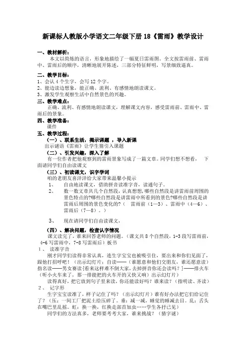 新课标人教版小学语文二年级下册18《雷雨》教学设计